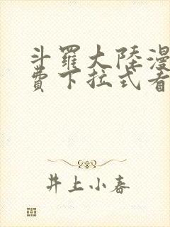 斗罗大陆漫画免费下拉式看漫画网站