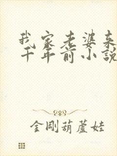 我家老婆来自一千年前小说无弹窗