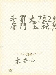 斗罗大陆2绝世唐门 王秋儿