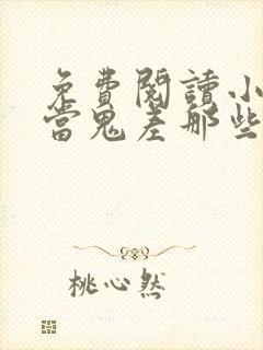 免费阅读小说我当鬼差那些年在线阅读全文