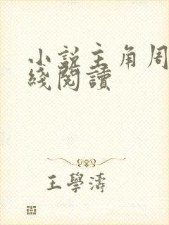 小说主角周平在线阅读封面