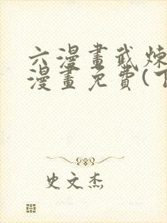 六漫画武炼巅峰漫画免费(下拉式)