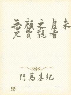 无颜之月未删减免费观看