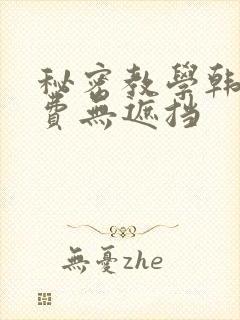 秘密教学韩漫免费无遮挡封面