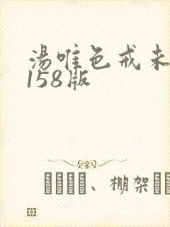 汤唯色戒未删减158版