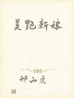 美艳新娘封面