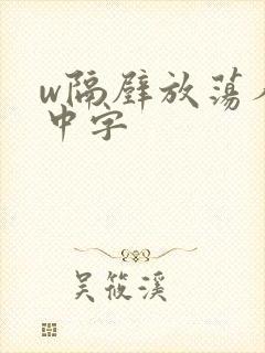 w隔壁放荡人妻中字