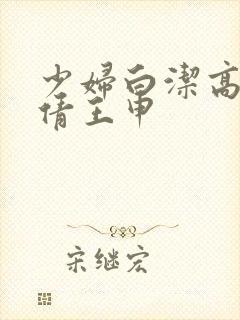 少妇白洁高义孙倩王申封面