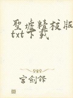 圣墟精校版全本txt下载