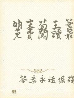 明末苟王笔趣阁免费阅读最新章节