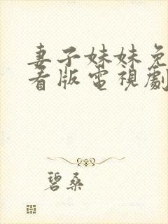 妻子妹妹免费观看版电视剧在线播放