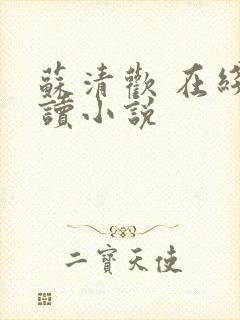 苏清欢 在线阅读小说