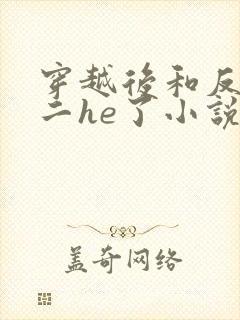 穿越后和反派男二he了小说免费阅读