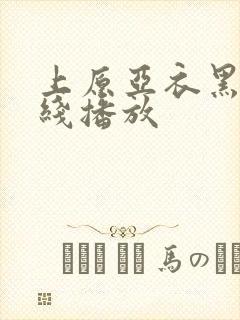 上原亚衣黑人在线播放