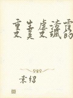 重生虐渣霍夫人又美又飒的全部小说