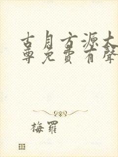 古月方源大爱仙尊免费有声小说