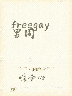 freegay男同封面