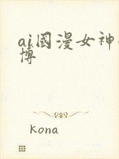 ai国漫女神微博