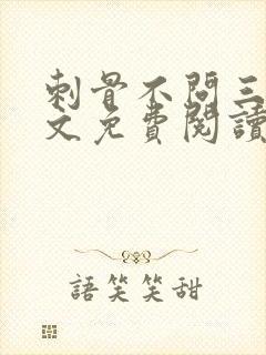 刺骨不问三九全文免费阅读笔趣阁