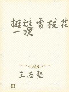 挺进处校花的第一次