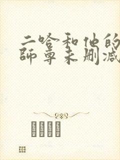 二哈和他的白猫师尊未删减版在线