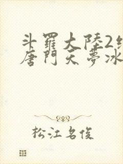 斗罗大陆2绝世唐门天梦冰蚕