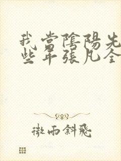 我当阴阳先生那些年张凡全文阅读