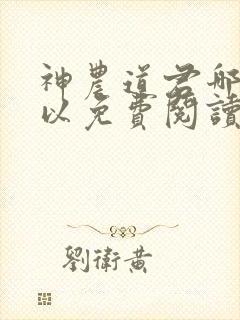 神农道君哪里可以免费阅读