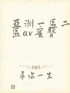 亚洲一区二区三区av蜜臀