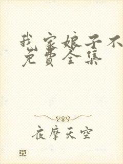 我家娘子不对劲免费全集封面