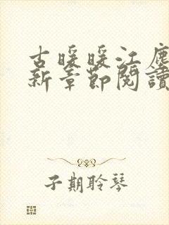 古暖暖江尘御最新章节阅读