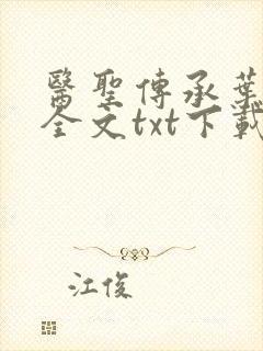 医圣传承叶皓轩全文txt下载