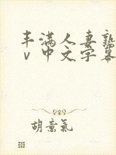 丰满人妻熟女aⅴ中文字幕