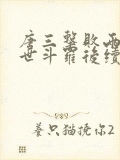 唐三击败两大绝世斗罗后续