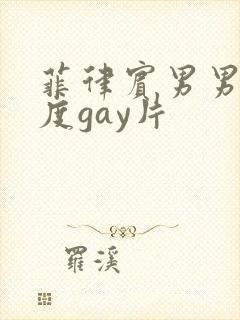 菲律宾男男大尺度gay片