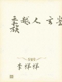 季越人 玄鉴仙族