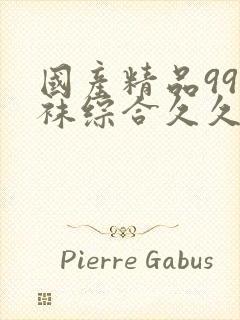 国产精品99丝袜综合久久
