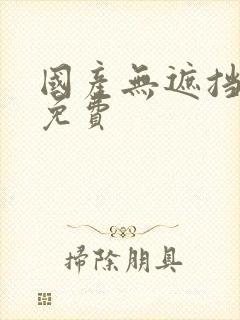 国产无遮挡裸体免费