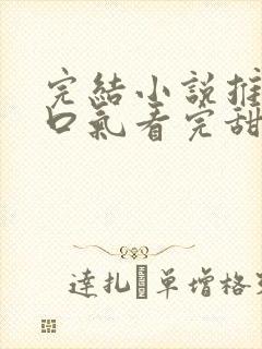 完结小说推文一口气看完甜文