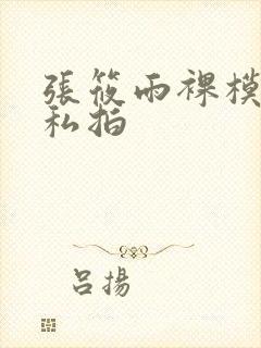 张筱雨裸模大胆私拍