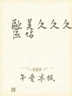 欧美久久久久久区站