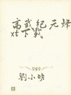 高武纪元烽仙txt下载封面