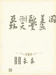 亚洲欧美国产日韩天堂区