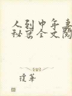 人到中年妻子的秘密全文阅读小说