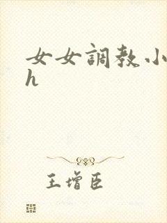 女女调教小说高h封面