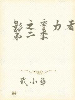 影之实力者暗影第二季封面