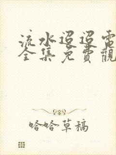 流水迢迢电视剧全集免费观看高清封面