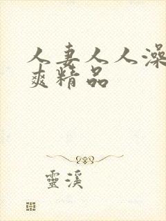 人妻人人澡人人爽精品封面