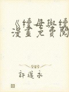 《续母与续姐》漫画免费阅读