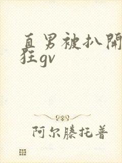 直男被扒开双腿狂gv